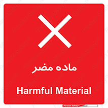  , زیان آور , مواد , 