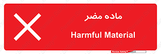  , زیان آور , مواد , 