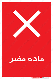  , زیان آور , مواد , 