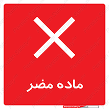  , زیان آور , مواد , 