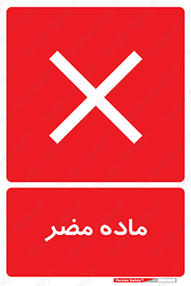  , زیان آور , مواد , 