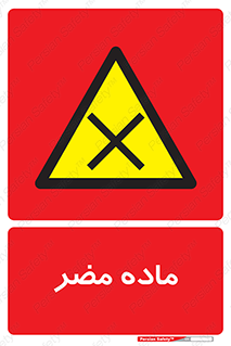  , زیان آور , مواد , 