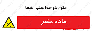  , زیان آور , مواد , 