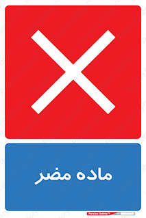  , زیان آور , مواد , 