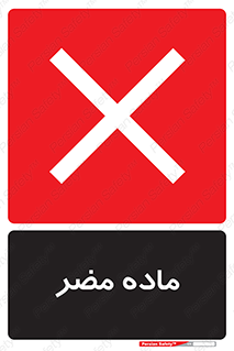  , زیان آور , مواد , 