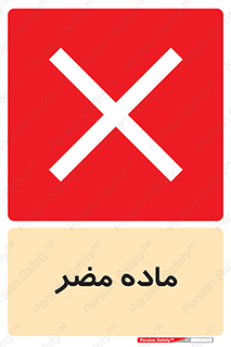  , زیان آور , مواد , 