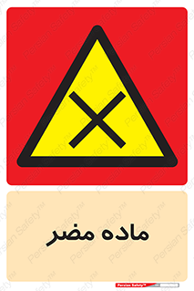  , زیان آور , مواد , 