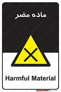  , زیان آور , مواد , 