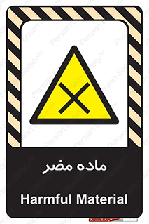  , زیان آور , مواد , 