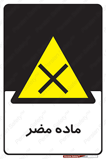  , زیان آور , مواد , 