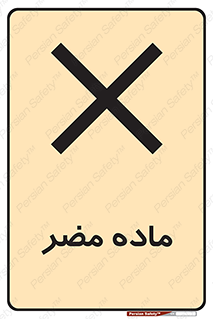  , زیان آور , مواد , 