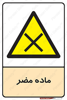  , زیان آور , مواد , 