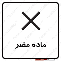  , زیان آور , مواد , 