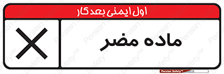  , زیان آور , مواد , 