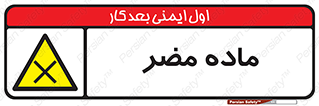  , زیان آور , مواد , 