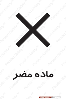  , زیان آور , مواد , 