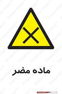  , زیان آور , مواد , 