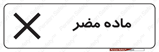  , زیان آور , مواد , 