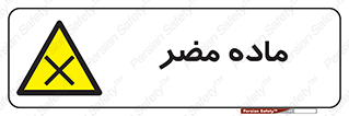  , زیان آور , مواد , 