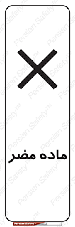  , زیان آور , مواد , 