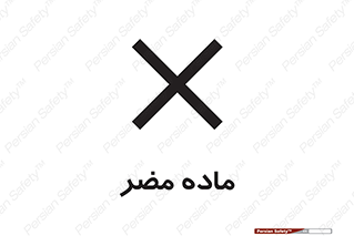  , زیان آور , مواد , 