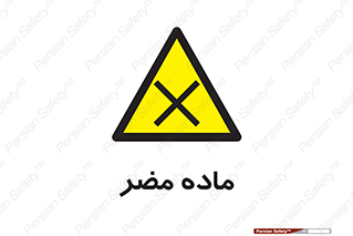  , زیان آور , مواد , 