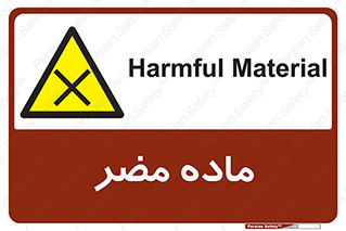  , زیان آور , مواد , 