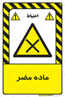  , زیان آور , مواد , 