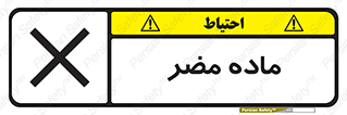  , زیان آور , مواد , 