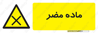 , زیان آور , مواد , 
