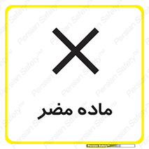  , زیان آور , مواد , 