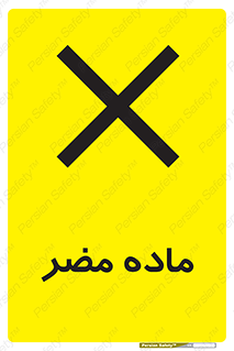  , زیان آور , مواد , 
