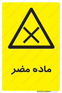  , زیان آور , مواد , 