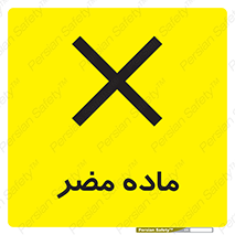 , زیان آور , مواد , 