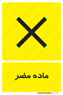  , زیان آور , مواد , 