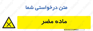  , زیان آور , مواد , 