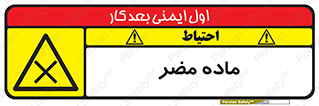  , زیان آور , مواد , 
