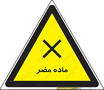  , زیان آور , مواد , 