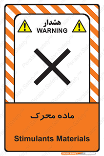 تابلوی ایمنی ماده محرک – طرح 10144
