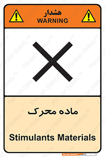 تابلوی ایمنی ماده محرک – طرح 10144