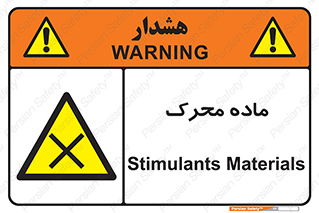  , تحریک کننده , مواد , 