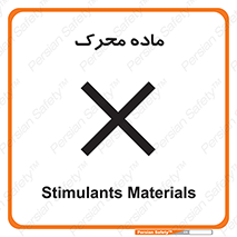  , تحریک کننده , مواد , 