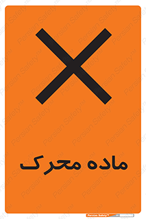 تابلوی ایمنی ماده محرک – طرح 10144