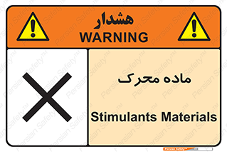  , تحریک کننده , مواد , 