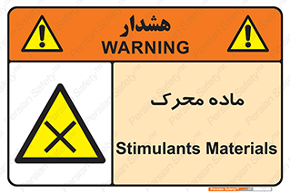  , تحریک کننده , مواد , 