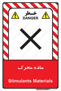 تابلوی ایمنی ماده محرک – طرح 10144
