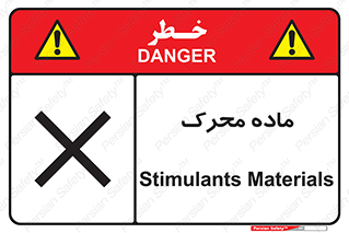تابلوی ایمنی ماده محرک – طرح 10144