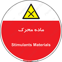  , تحریک کننده , مواد , 