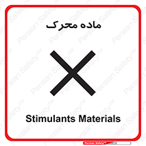  , تحریک کننده , مواد , 