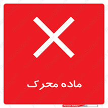  , تحریک کننده , مواد , 